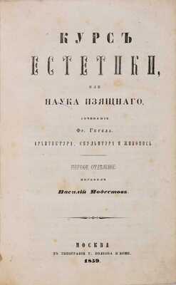 Гегель Г.В. Ф. Курс эстетики, или Наука изящного / Пер. Василий Модестов. М., 1859-1860